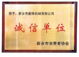 诚信单位